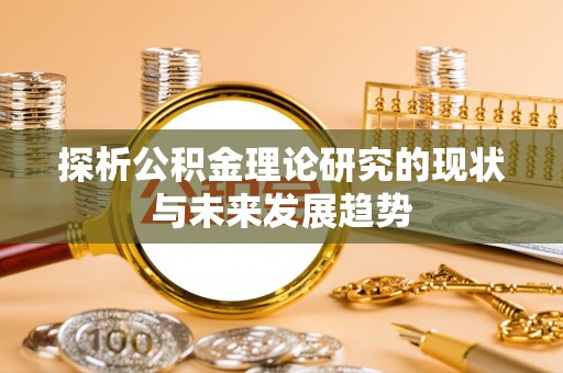 贵溪探析公积金理论研究的现状与未来发展趋势