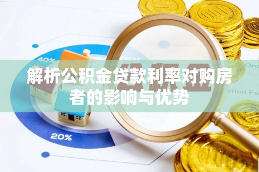 贵溪解析公积金贷款利率对购房者的影响与优势