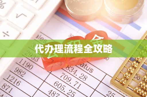 贵溪代办理流程全攻略