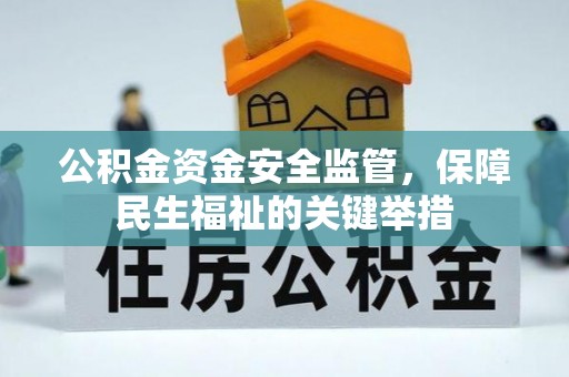 贵溪公积金资金安全监管，保障民生福祉的关键举措