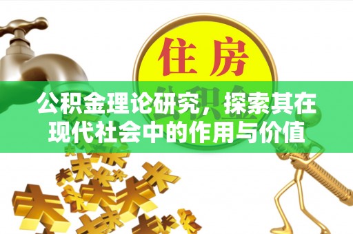 贵溪公积金理论研究，探索其在现代社会中的作用与价值