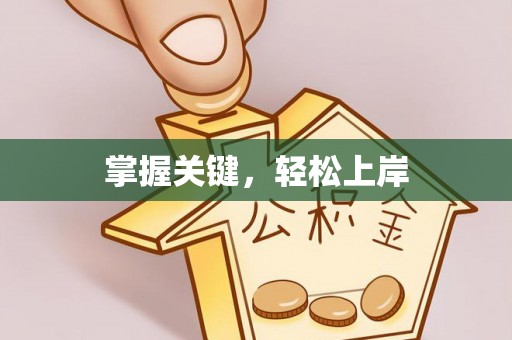 贵溪掌握关键，轻松上岸