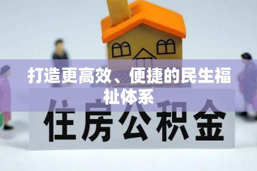 贵溪打造更高效、便捷的民生福祉体系