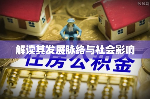 贵溪解读其发展脉络与社会影响