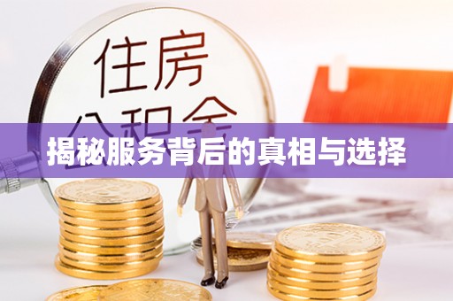 贵溪揭秘服务背后的真相与选择