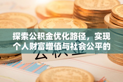 贵溪探索公积金优化路径，实现个人财富增值与社会公平的双赢