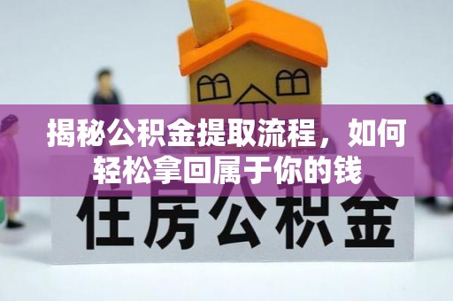 贵溪揭秘公积金提取流程，如何轻松拿回属于你的钱