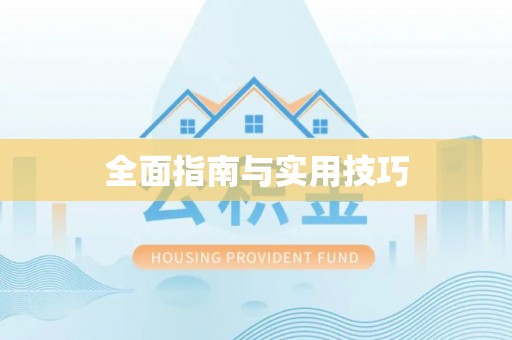 贵溪全面指南与实用技巧