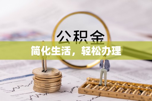 贵溪简化生活，轻松办理