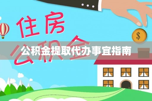 贵溪公积金提取代办事宜指南