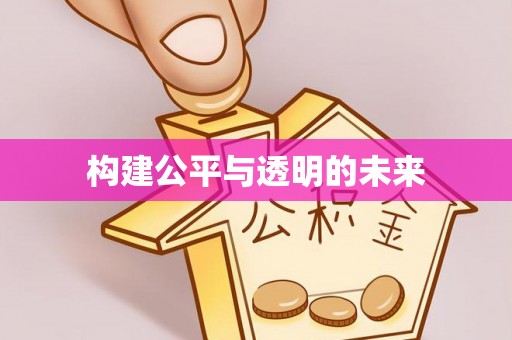 贵溪构建公平与透明的未来