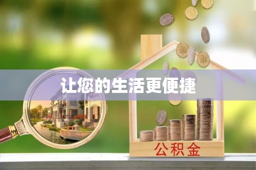 贵溪让您的生活更便捷