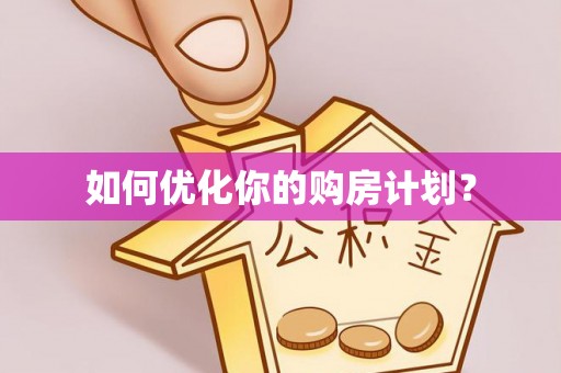 贵溪如何优化你的购房计划？
