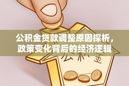 贵溪公积金贷款调整原因探析，政策变化背后的经济逻辑