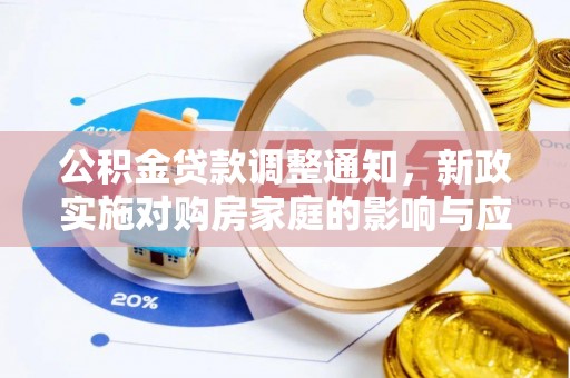 贵溪公积金贷款调整通知，新政实施对购房家庭的影响与应对策略