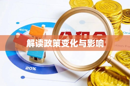 贵溪解读政策变化与影响