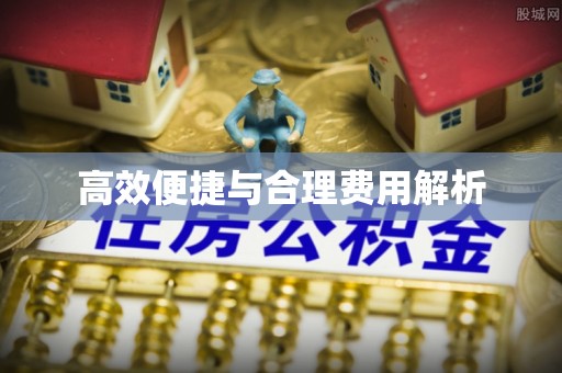 贵溪高效便捷与合理费用解析