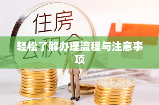 贵溪轻松了解办理流程与注意事项
