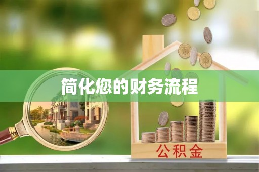 贵溪简化您的财务流程