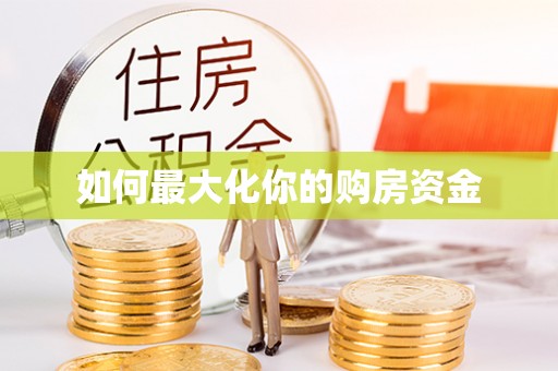贵溪如何最大化你的购房资金
