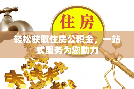贵溪轻松获取住房公积金，一站式服务为您助力