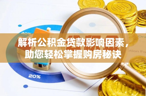 贵溪解析公积金贷款影响因素，助您轻松掌握购房秘诀
