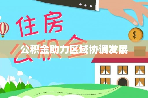 贵溪公积金助力区域协调发展