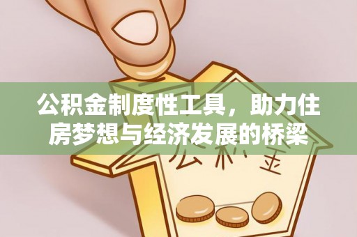 贵溪公积金制度性工具，助力住房梦想与经济发展的桥梁