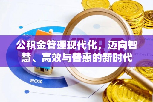 贵溪公积金管理现代化，迈向智慧、高效与普惠的新时代