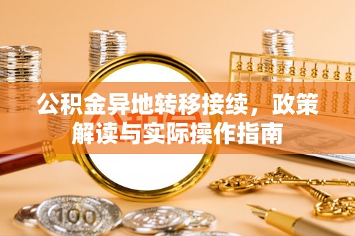 贵溪公积金异地转移接续，政策解读与实际操作指南