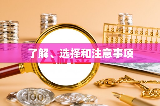 贵溪了解、选择和注意事项