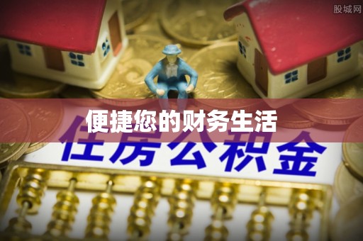 贵溪便捷您的财务生活