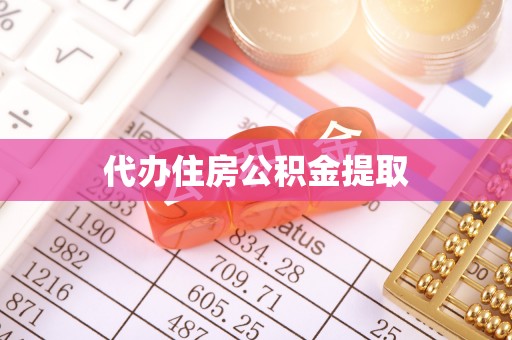 贵溪代办住房公积金提取