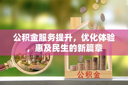 贵溪公积金服务提升，优化体验，惠及民生的新篇章