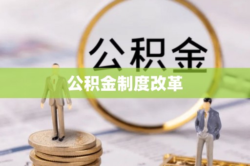 贵溪公积金制度改革