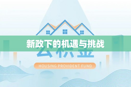 贵溪新政下的机遇与挑战