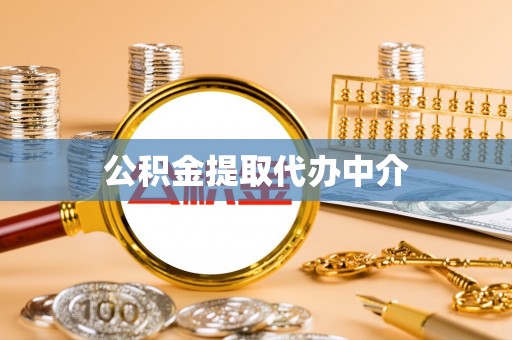 贵溪公积金提取代办中介