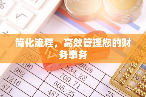 贵溪简化流程，高效管理您的财务事务