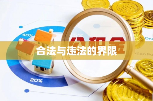 贵溪合法与违法的界限