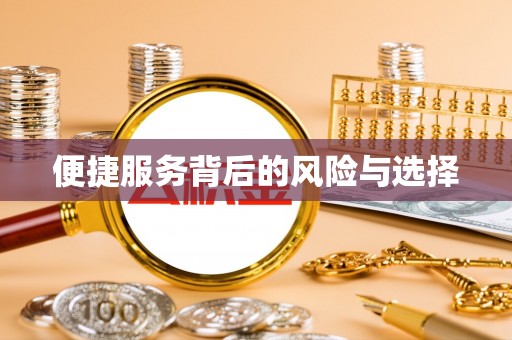 贵溪便捷服务背后的风险与选择