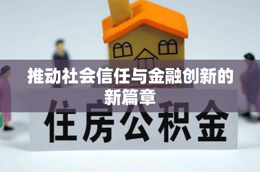 贵溪推动社会信任与金融创新的新篇章