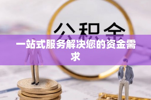 贵溪一站式服务解决您的资金需求