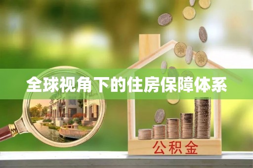 贵溪全球视角下的住房保障体系