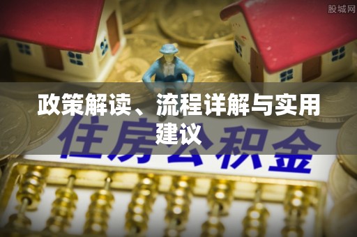 贵溪政策解读、流程详解与实用建议