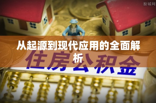 贵溪从起源到现代应用的全面解析