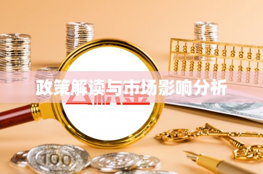 贵溪政策解读与市场影响分析