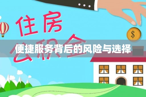 贵溪便捷服务背后的风险与选择