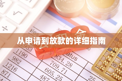贵溪从申请到放款的详细指南
