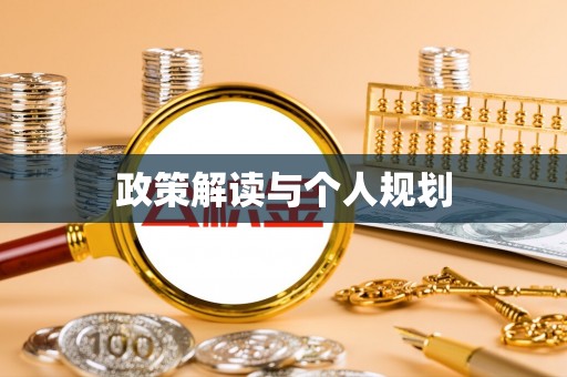 贵溪政策解读与个人规划
