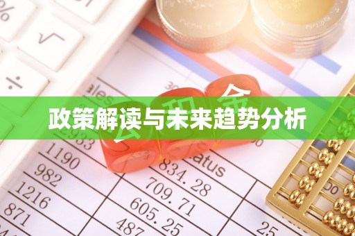 贵溪政策解读与未来趋势分析